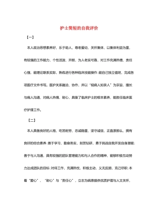 护士简短的自我评价