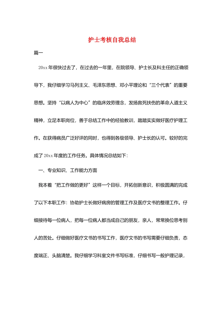 护士考核自我总结_第1页