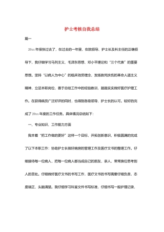 护士考核自我总结