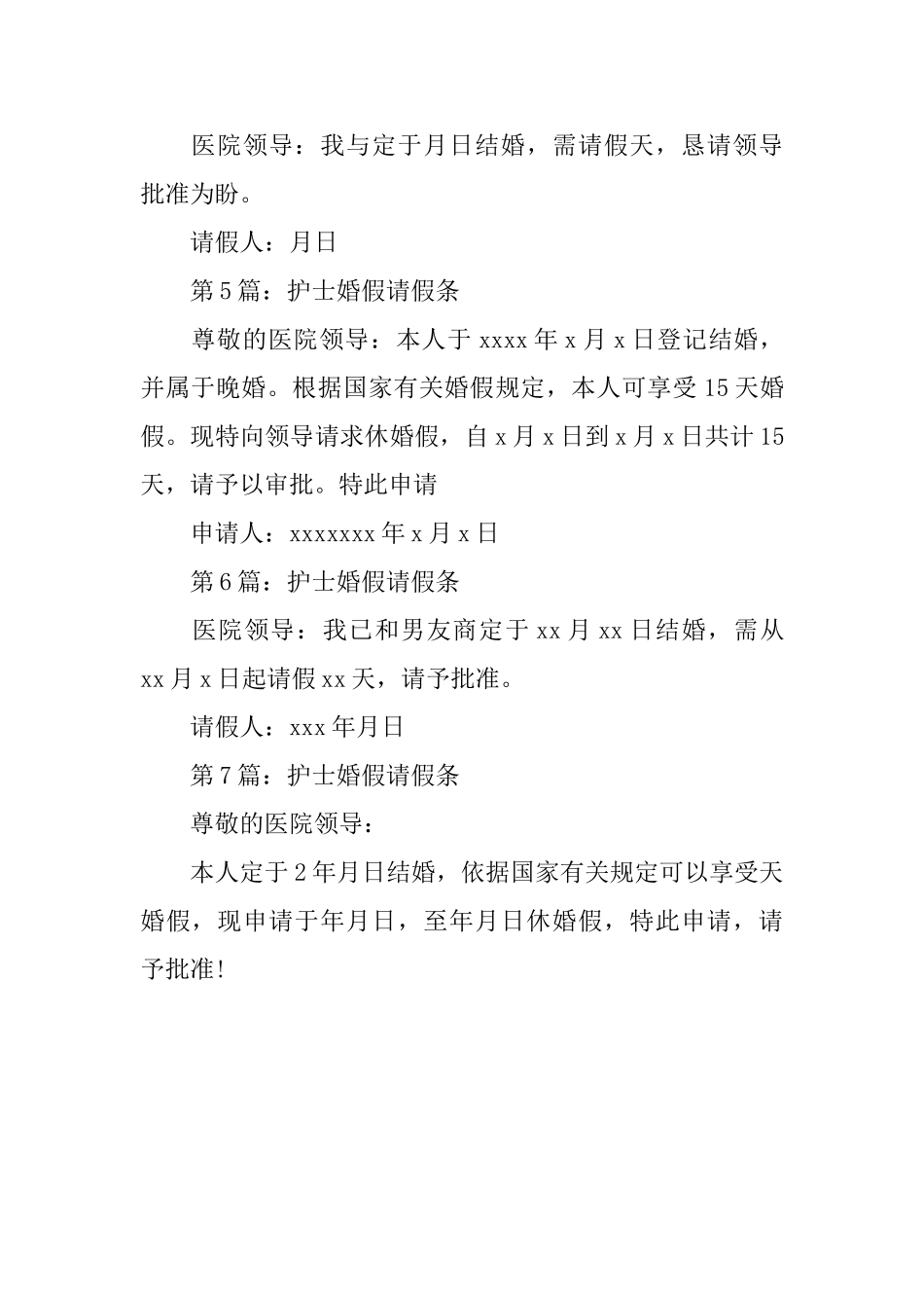 护士结婚请假条如何写_第2页