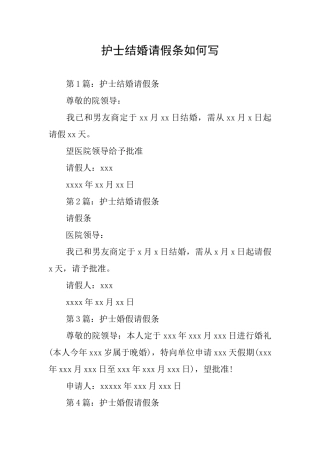 护士结婚请假条如何写
