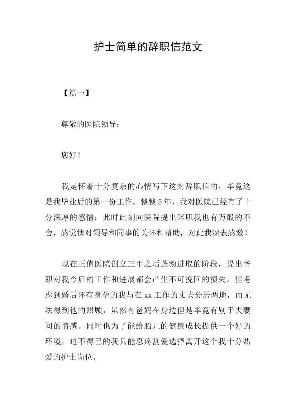 护士简单的辞职信范文_第1页