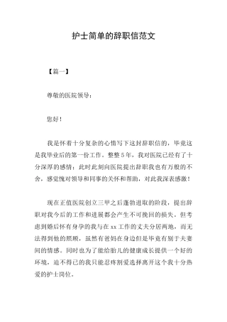护士简单的辞职信范文