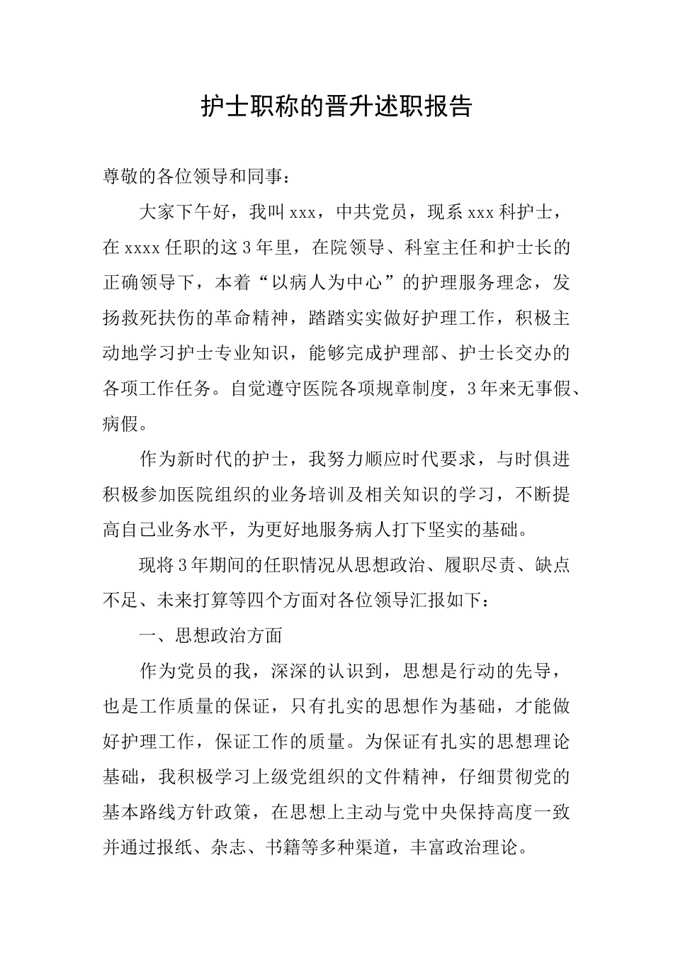 护士职称的晋升述职报告_第1页