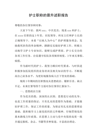 护士职称的晋升述职报告