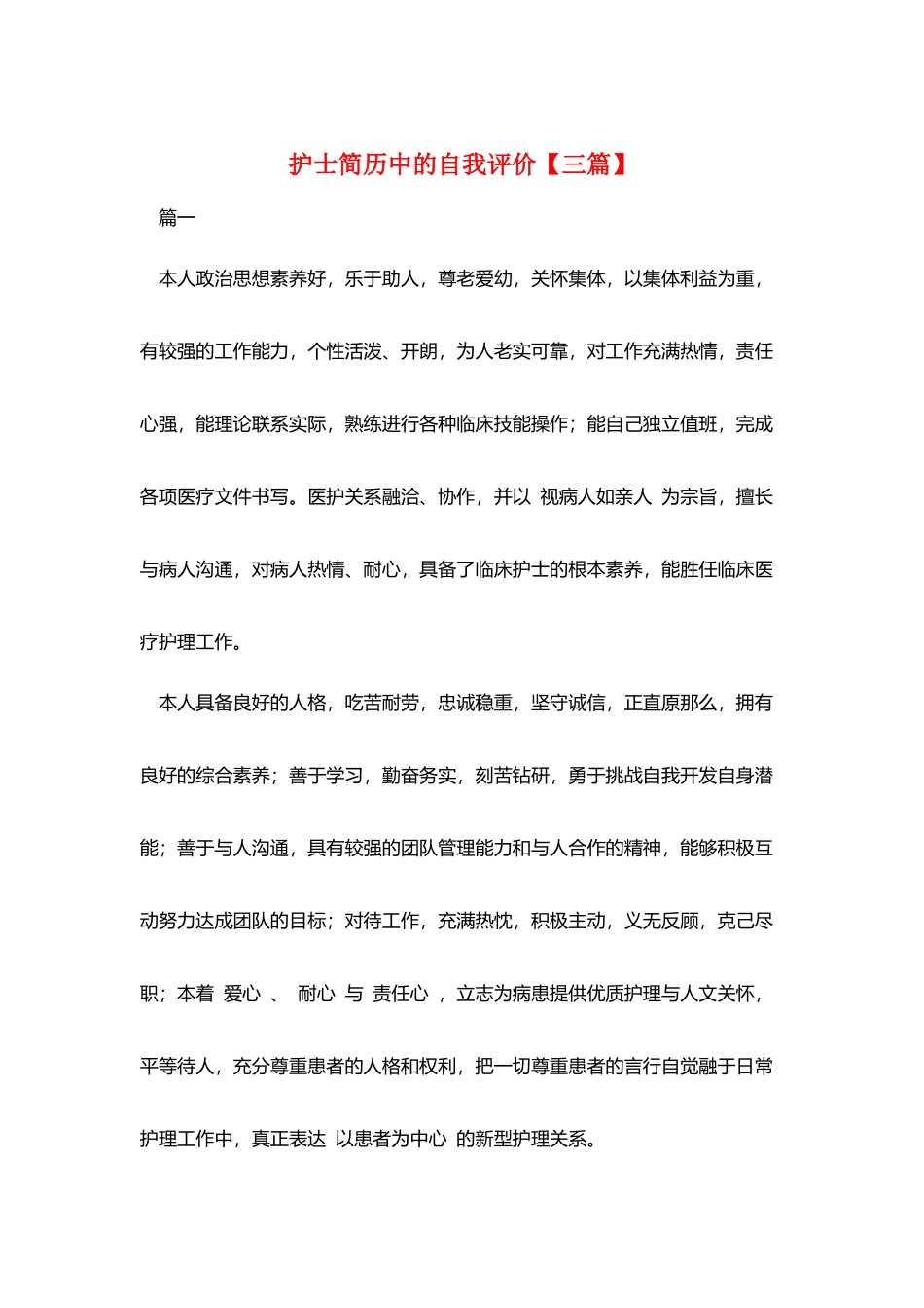 护士简历中的自我评价_第1页