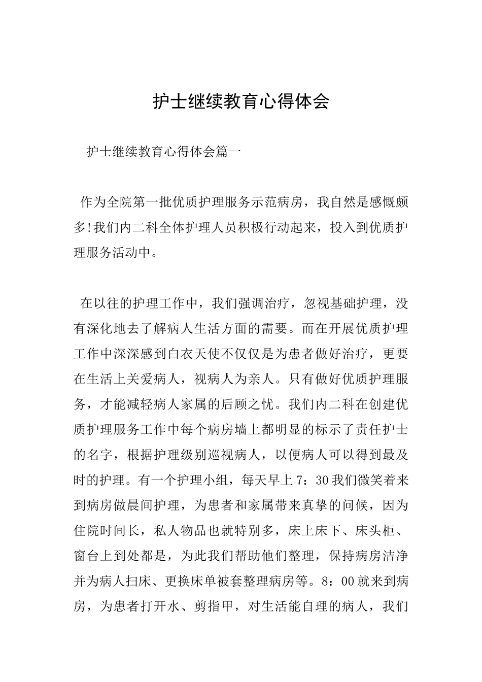 护士继续教育心得体会_第1页