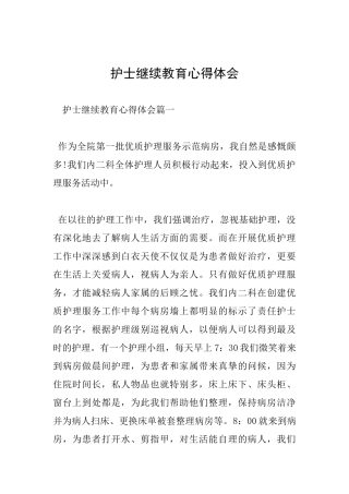 护士继续教育心得体会
