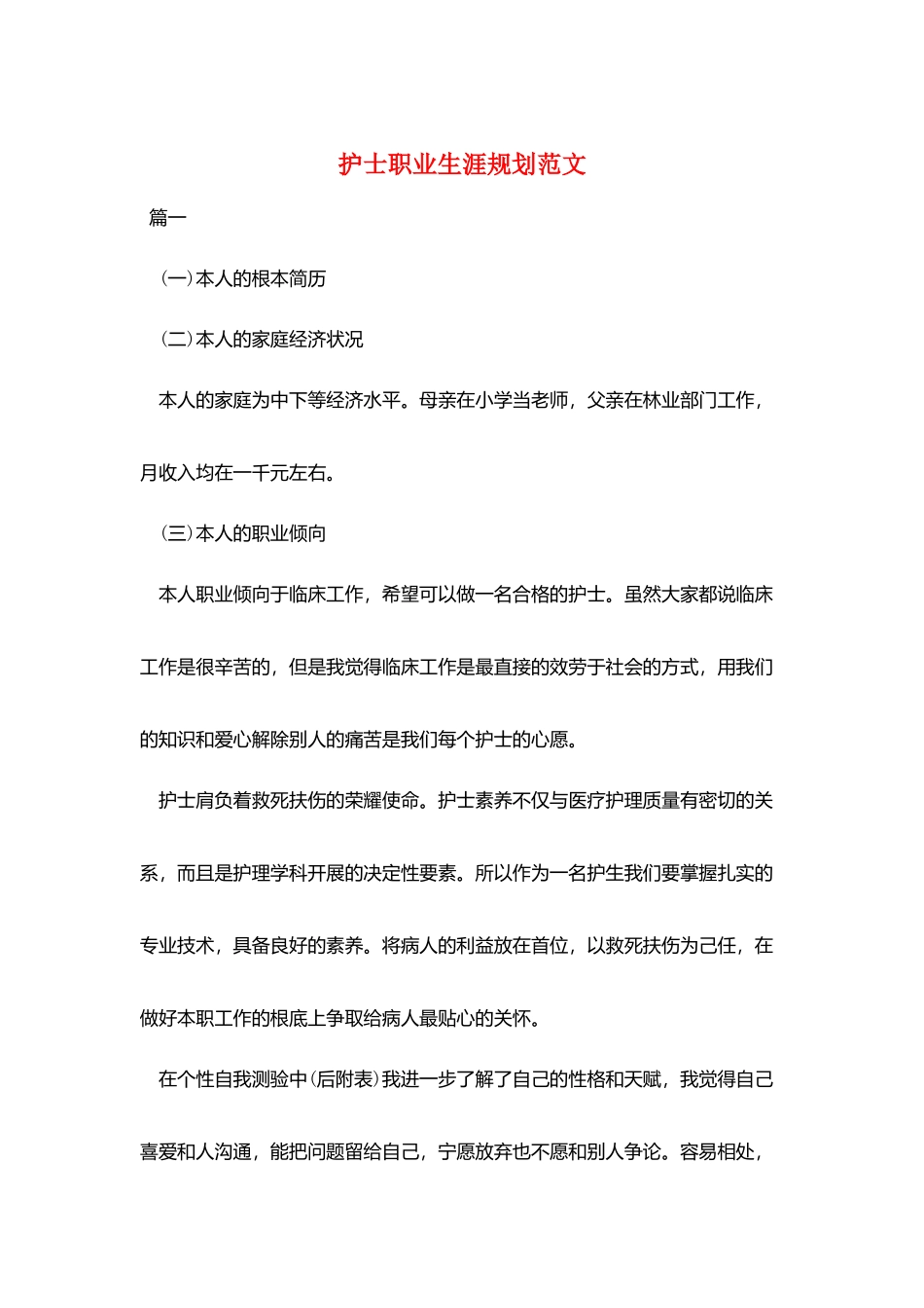 护士职业生涯规划范文_第1页