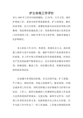 护士自我工作评价