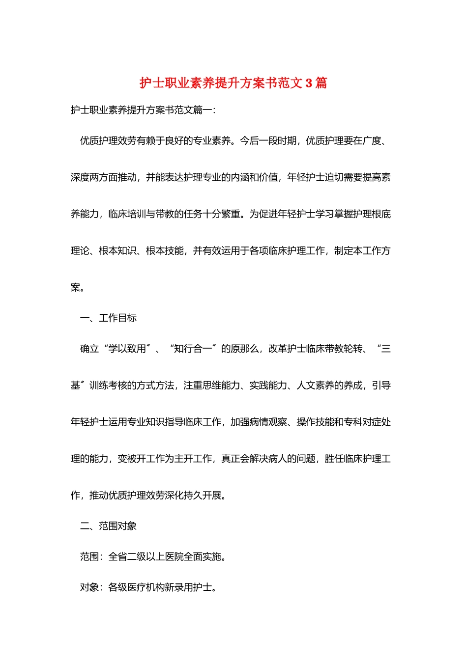 护士职业素养提升计划书范文3篇_第1页