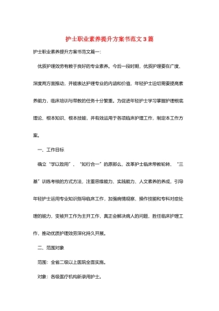 护士职业素养提升计划书范文3篇