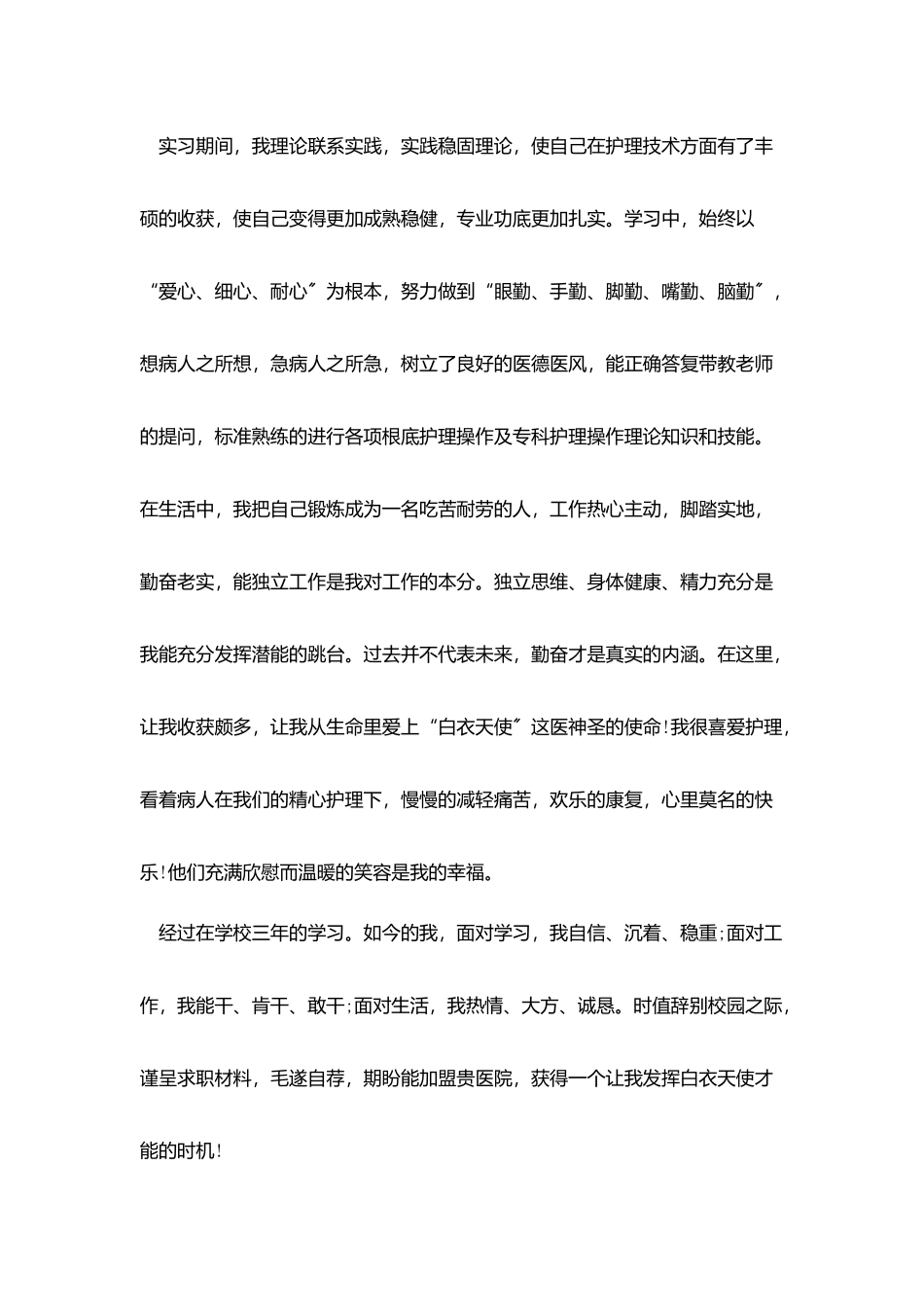 护士自我推荐信_第2页