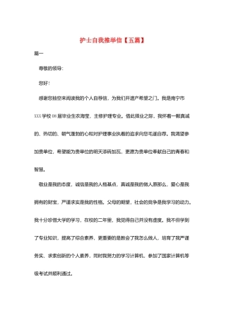 护士自我推荐信