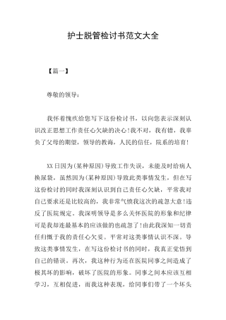 护士脱管检讨书范文大全