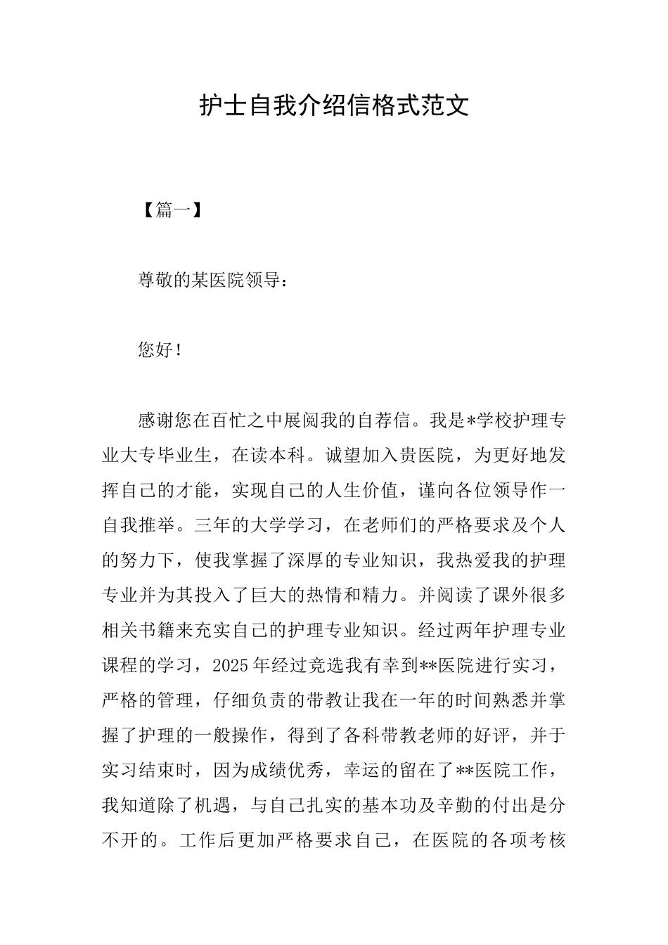 护士自我介绍信格式范文_第1页