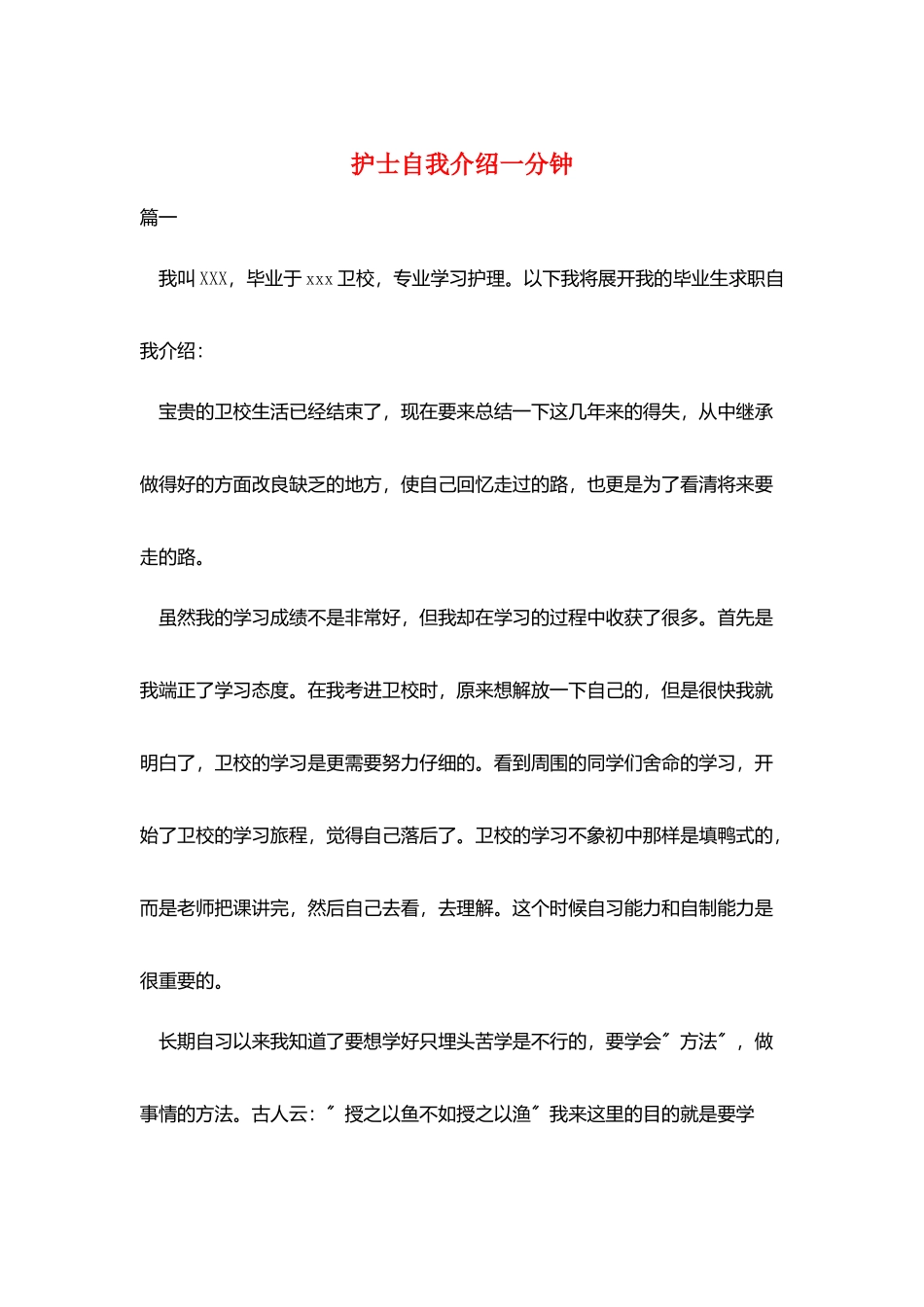 护士自我介绍一分钟_第1页