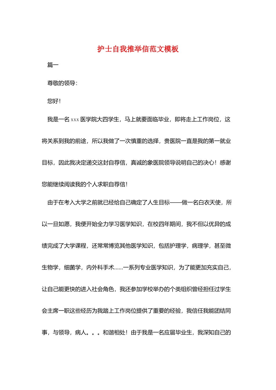 护士自我推荐信范文模板_第1页
