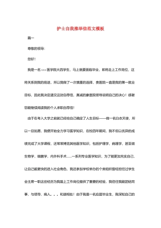 护士自我推荐信范文模板