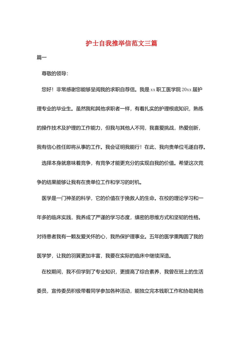 护士自我推荐信范文三篇_第1页