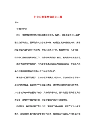 护士自我推荐信范文三篇