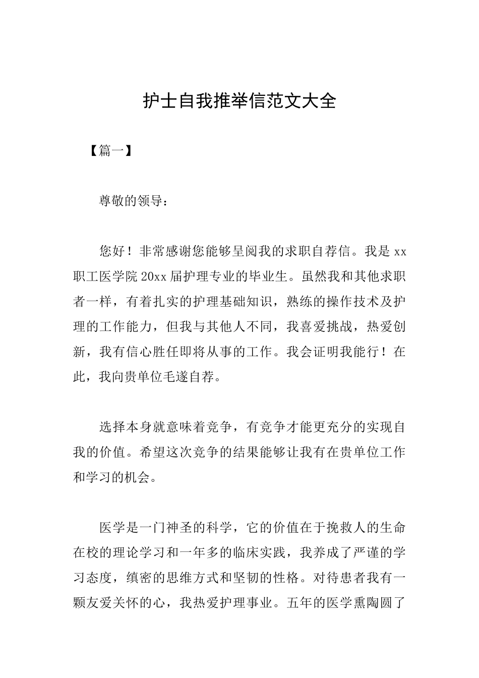 护士自我推荐信范文大全_第1页