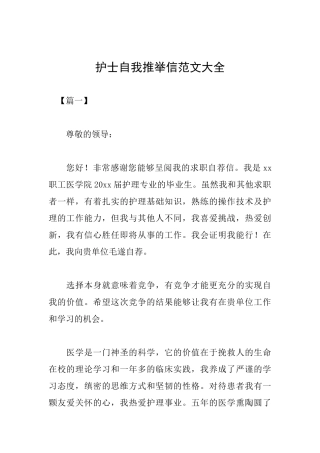护士自我推荐信范文大全