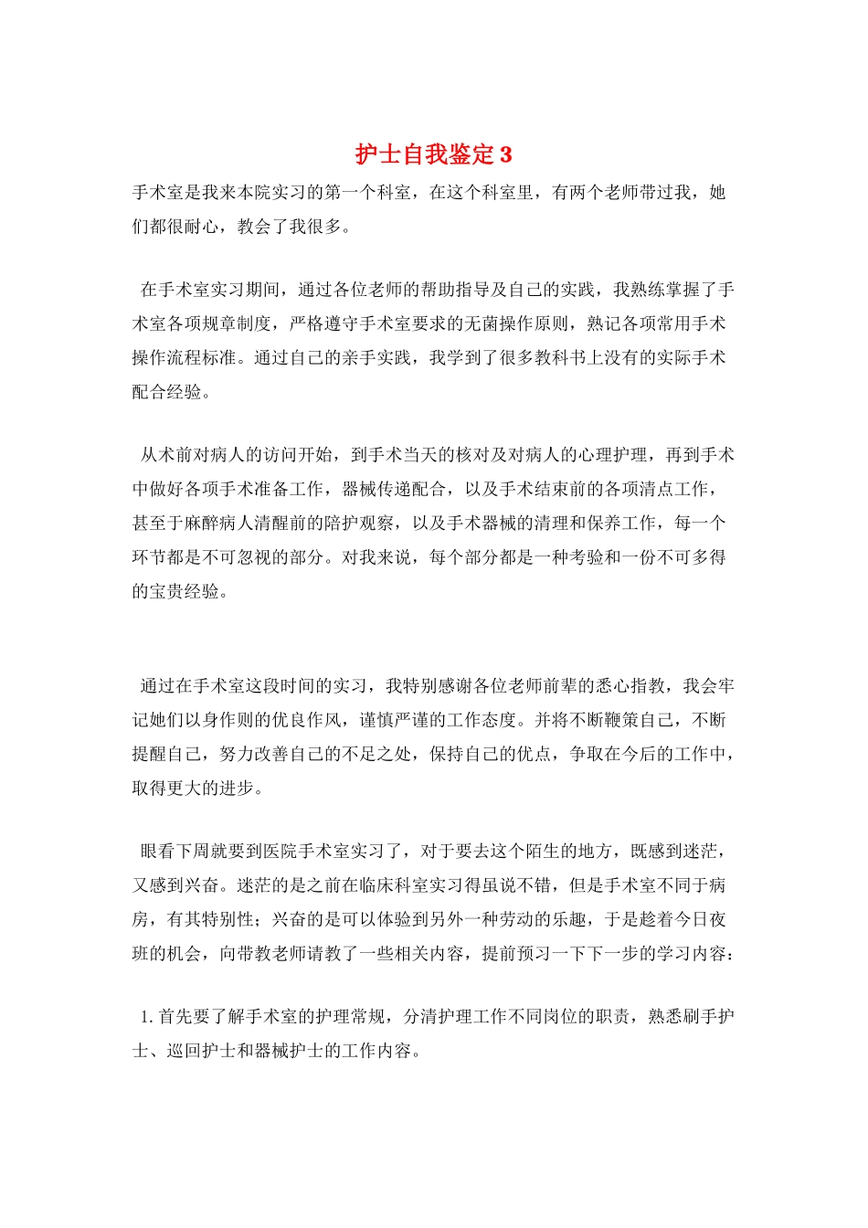 护士自我鉴定3_第1页