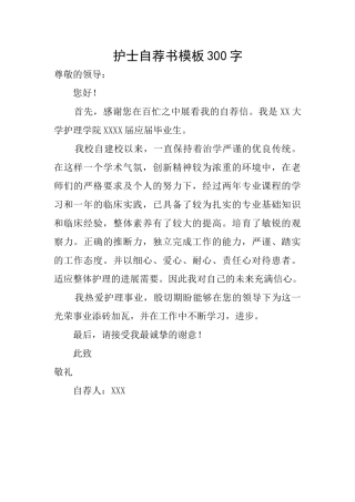 护士自荐书模板300字