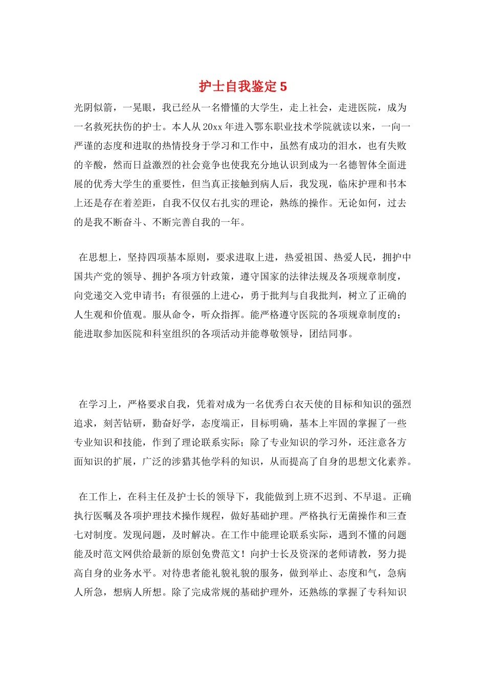 护士自我鉴定5_第1页