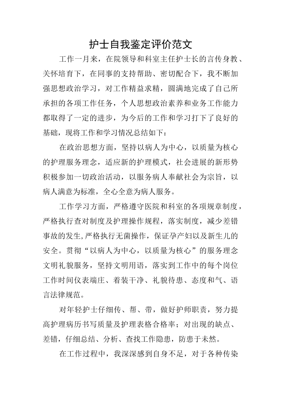 护士自我鉴定评价范文_第1页