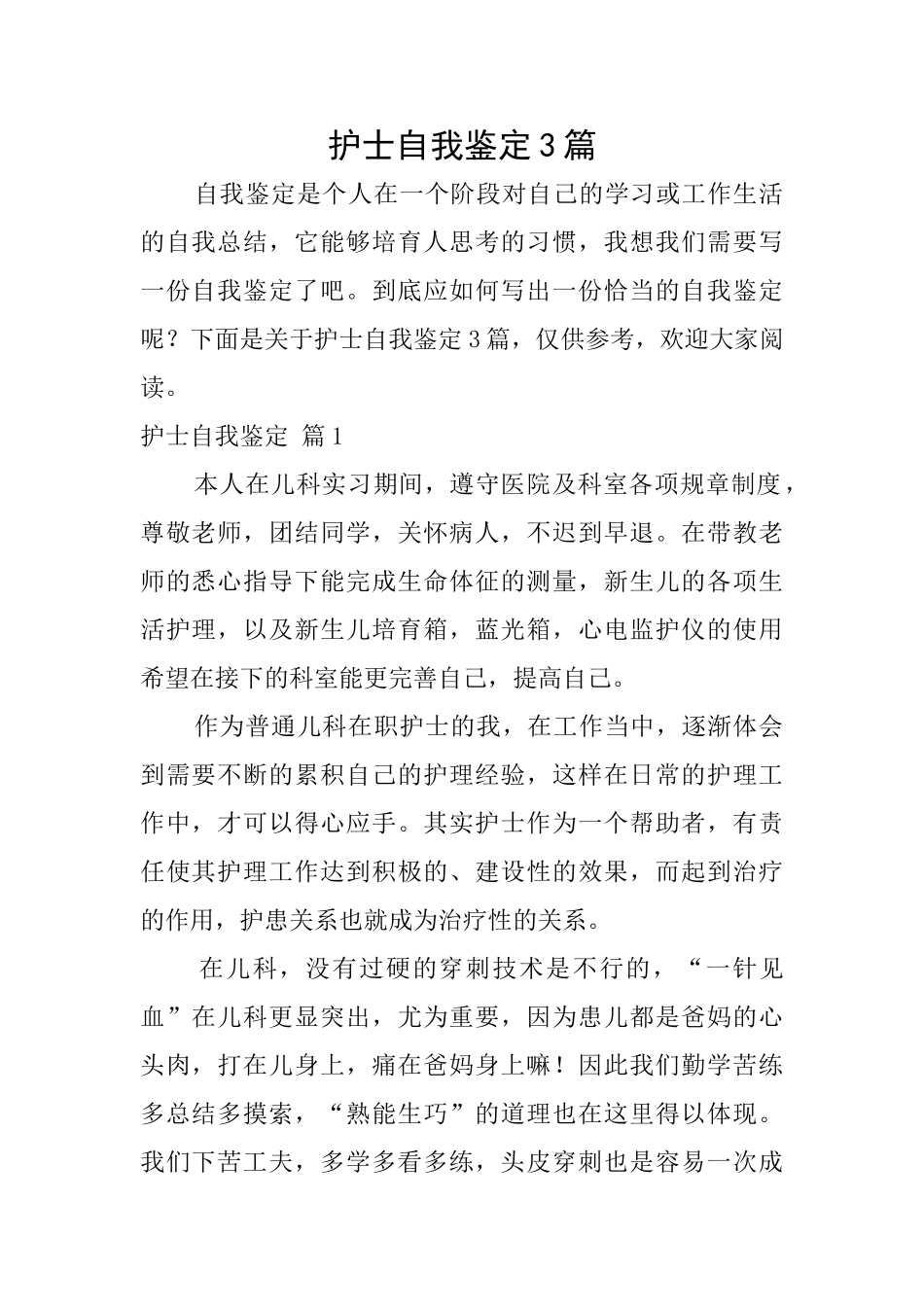 护士自我鉴定3篇_第1页