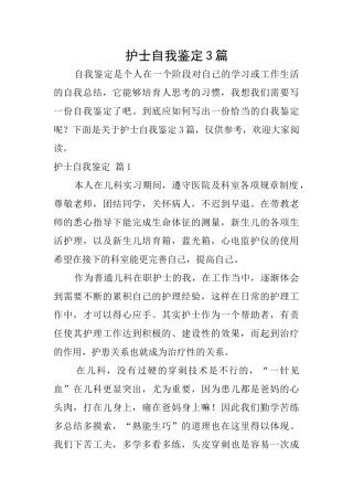 护士自我鉴定3篇