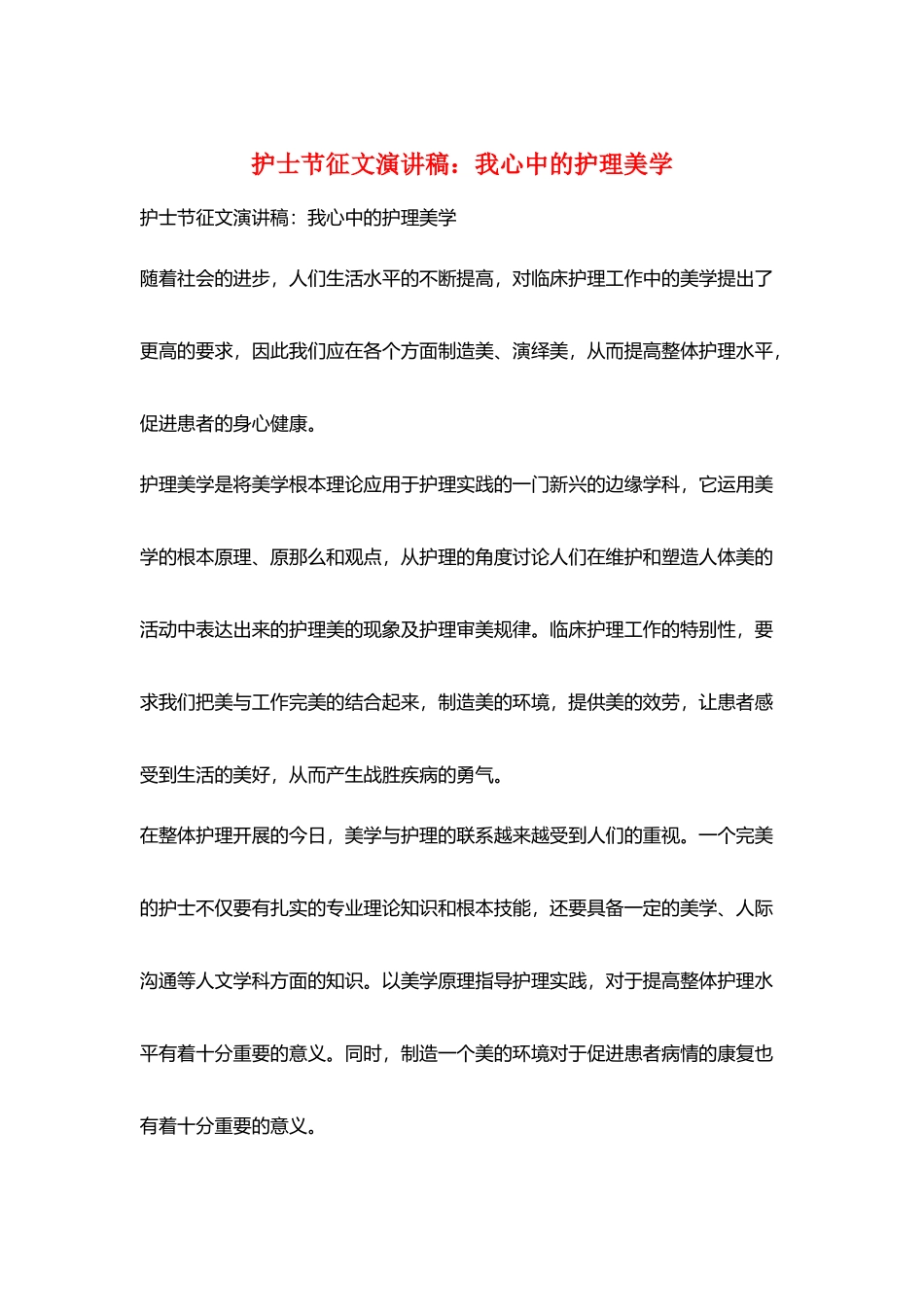 护士节征文演讲稿：我心中的护理美学_第1页