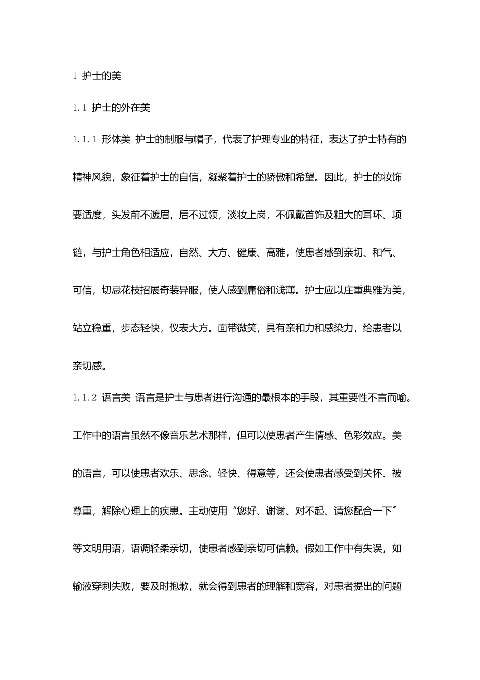 护士节征文演讲稿：我心中的护理美学_第2页
