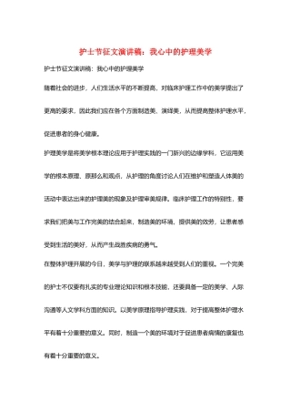 护士节征文演讲稿：我心中的护理美学