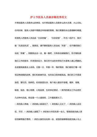 护士节医务人员演讲稿优秀范文