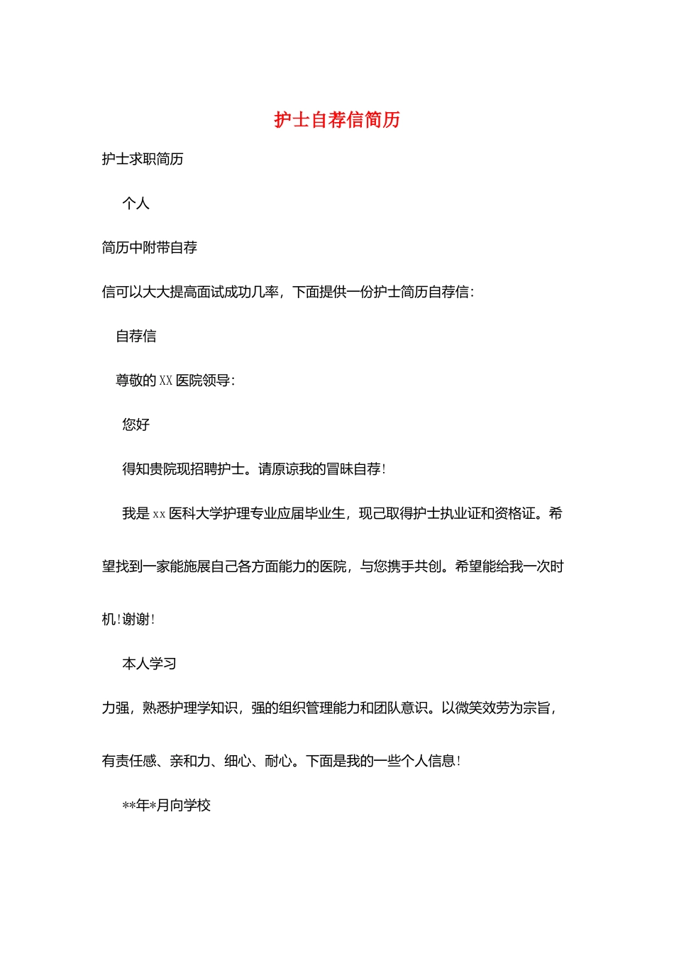 护士自荐信简历_第1页