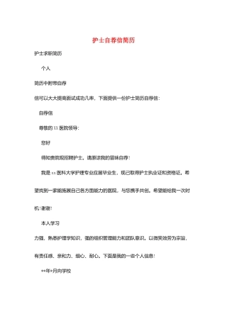 护士自荐信简历