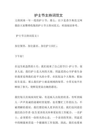 护士节主持词范文