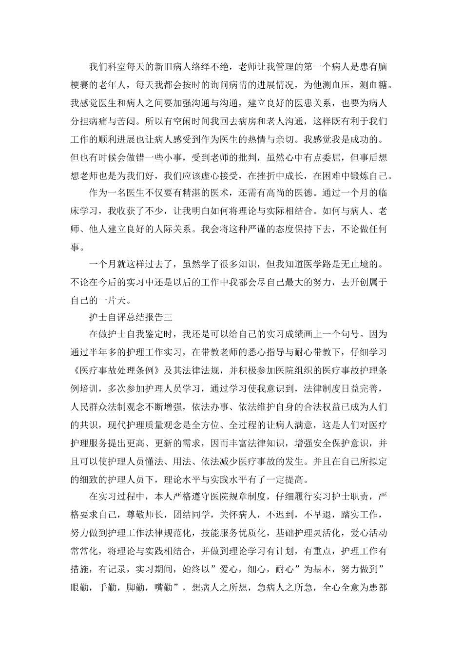 护士自评总结报告_第2页