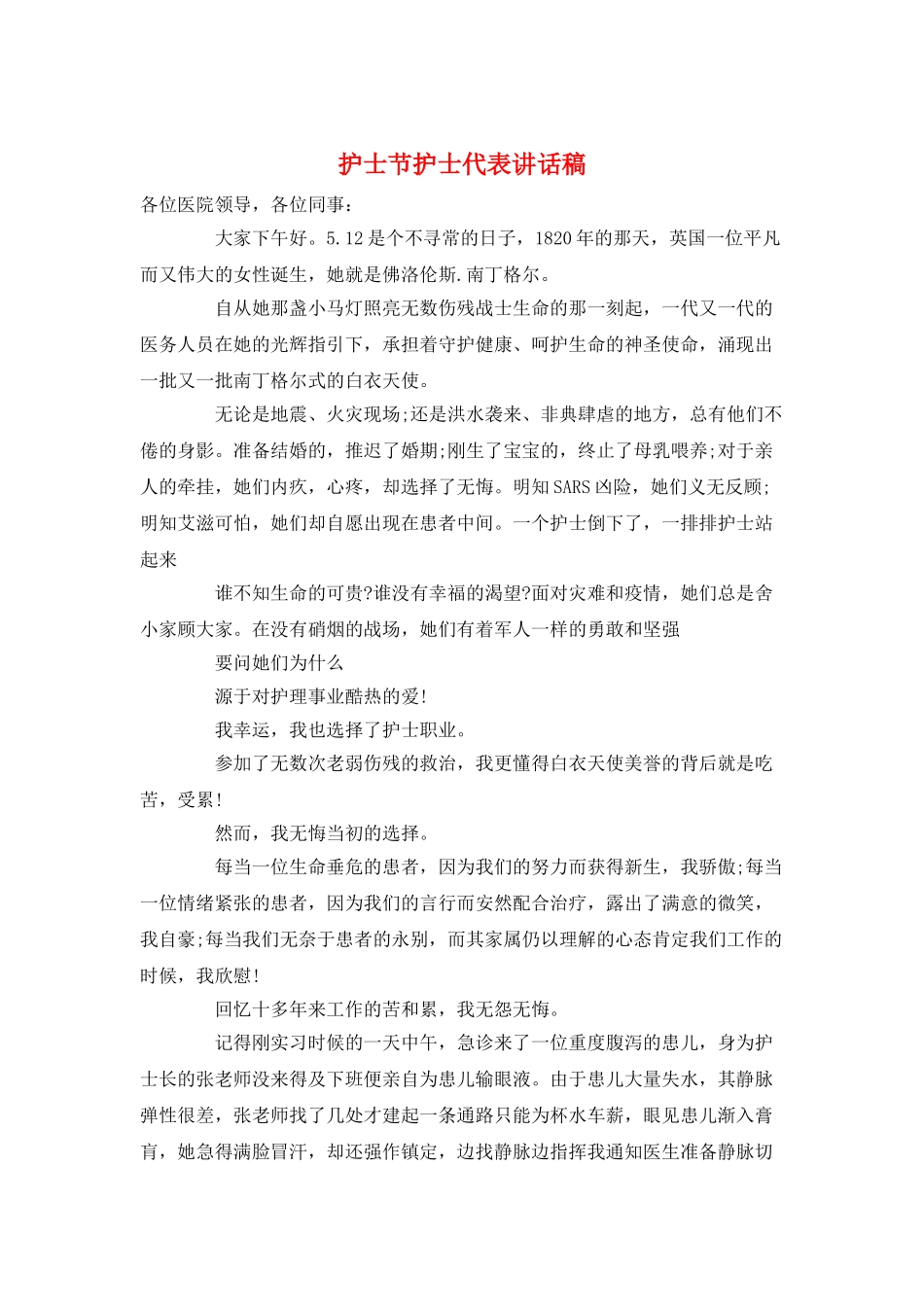 护士节护士代表讲话稿_第1页