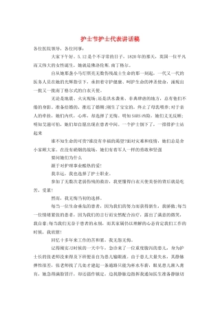 护士节护士代表讲话稿