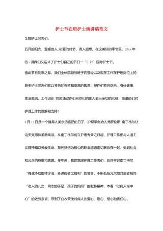 护士节在职护士演讲稿范文