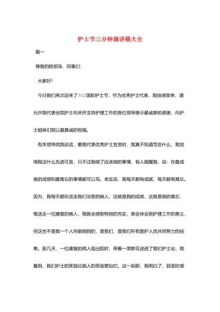 护士节三分钟演讲稿大全