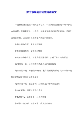 护士节晚会开场主持词范文