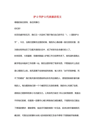 护士节护士代表演讲范文