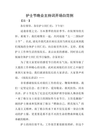 护士节晚会主持词开场白范例