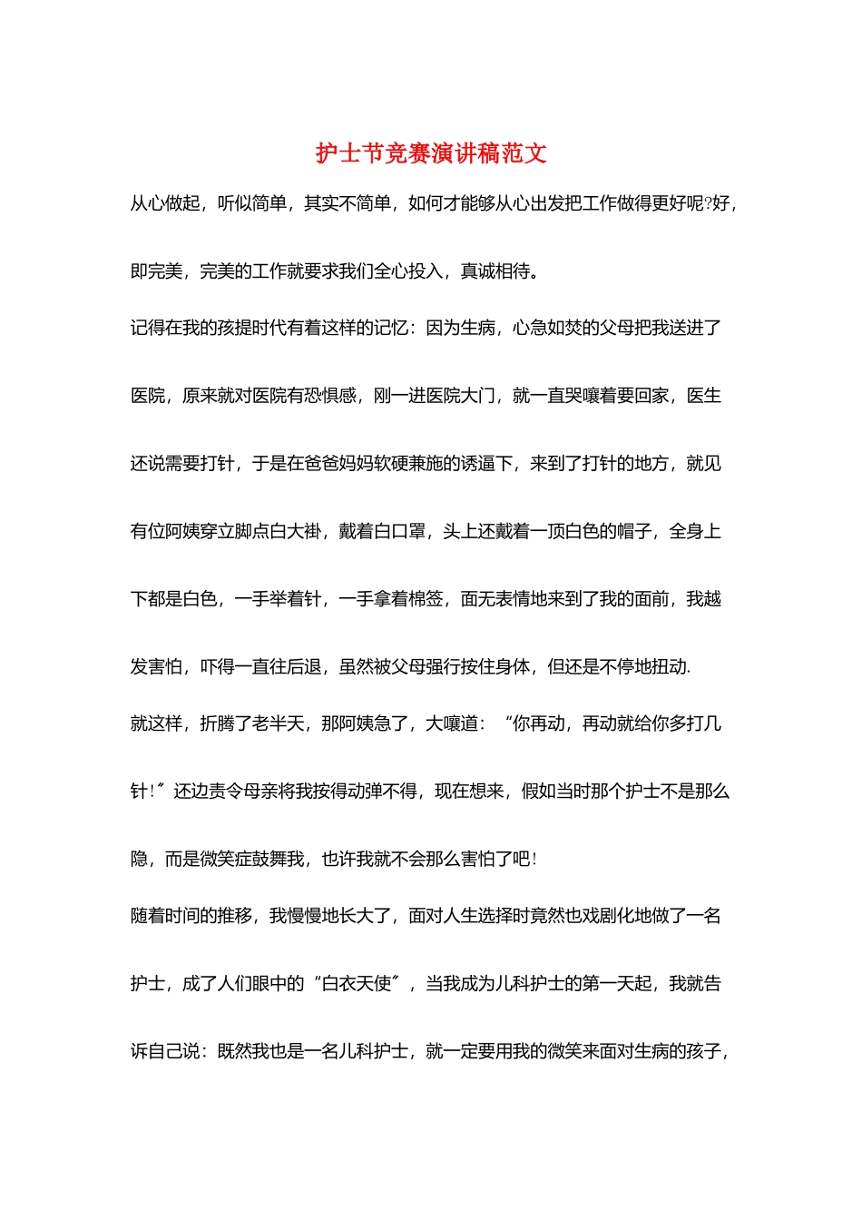 护士节比赛演讲稿范文_第1页
