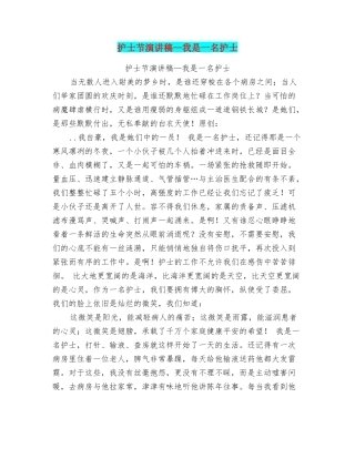 护士节演讲稿—我是一名护士